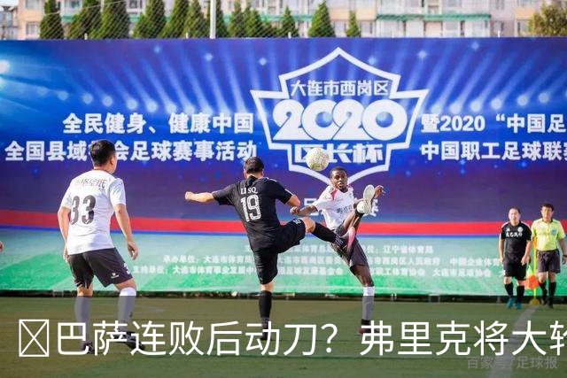 ​巴萨连败后动刀？弗里克将大轮换，加维、德容等待机会