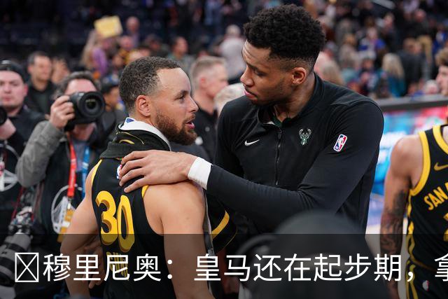 ​穆里尼奥：皇马还在起步期，拿现在这支球队对比巴萨不公平