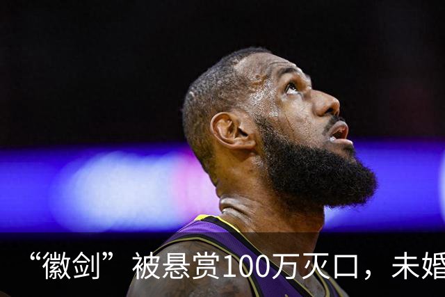 “徽剑”被悬赏100万灭口，未婚、父母双亡：他兄弟收50万，谅解凶手
