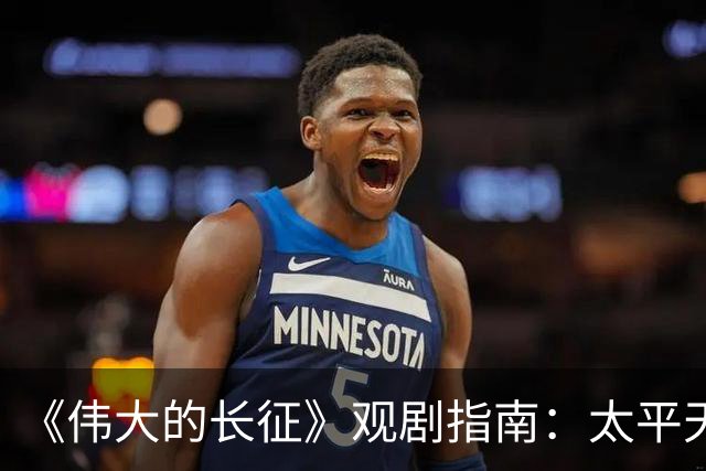 《伟大的长征》观剧指南：太平天国翼王石达开安顺场覆亡始末