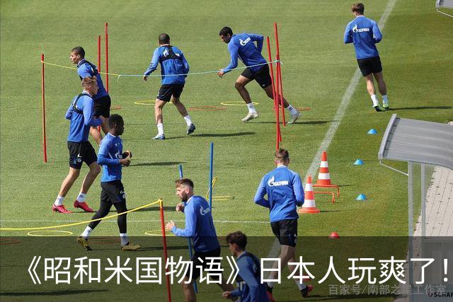 《昭和米国物语》日本人玩爽了！笑点不断 无厘头恶搞