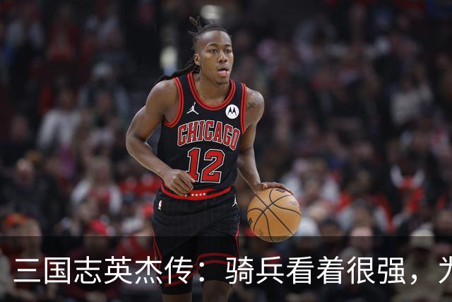 三国志英杰传：骑兵看着很强，为什么后期很多玩家却不用了？