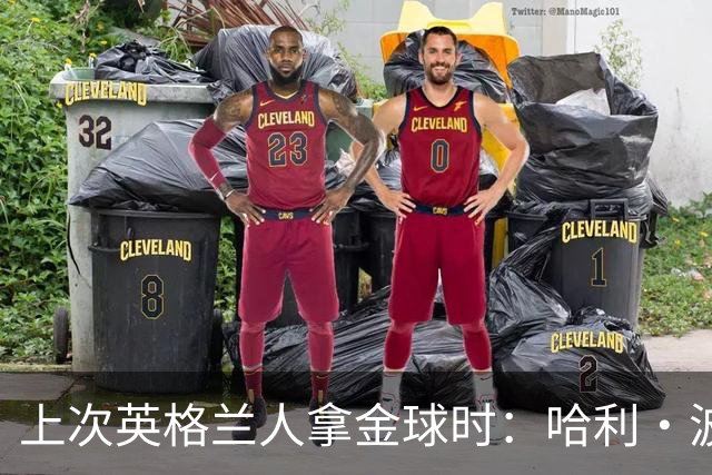 上次英格兰人拿金球时：哈利·波特和指环王刚上映 GTA3最抢手...