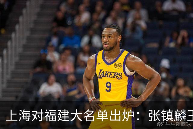 上海对福建大名单出炉：张镇麟王哲林邹阳领衔，古德温拉塞尔在列