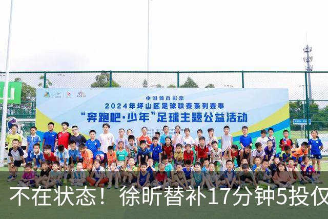 不在状态！徐昕替补17分钟5投仅1中拿5分4板 正负值-14