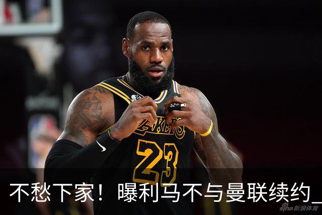不愁下家！曝利马不与曼联续约 巴萨马竞都想夏窗免签他