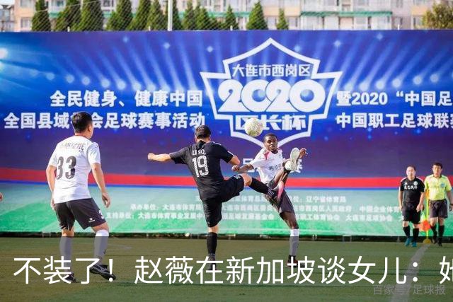 不装了！赵薇在新加坡谈女儿：她是我“老板”，性格和我完全不同