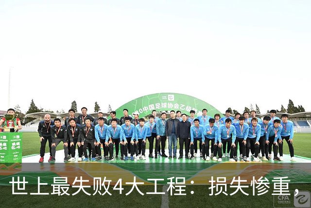 世上最失败4大工程：损失惨重，中国占俩！却说有意料之外效果？