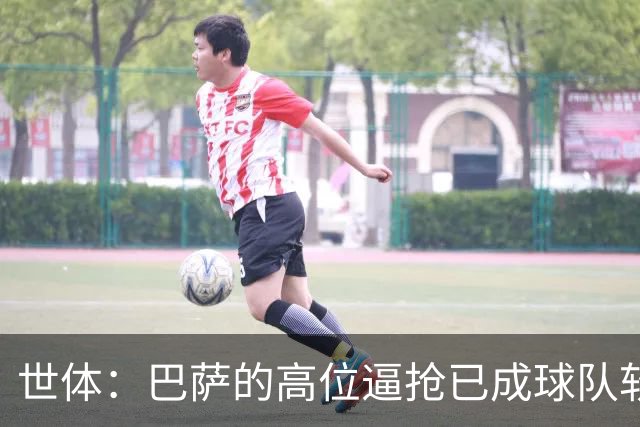 世体：巴萨的高位逼抢已成球队软肋，后防线留下了大片空当