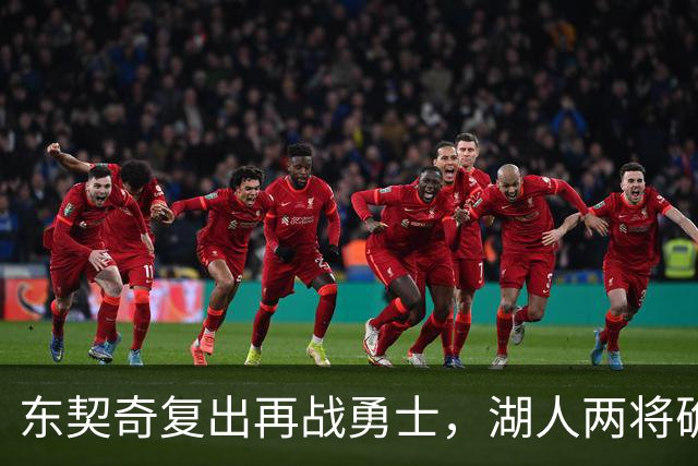 东契奇复出再战勇士，湖人两将确定缺阵