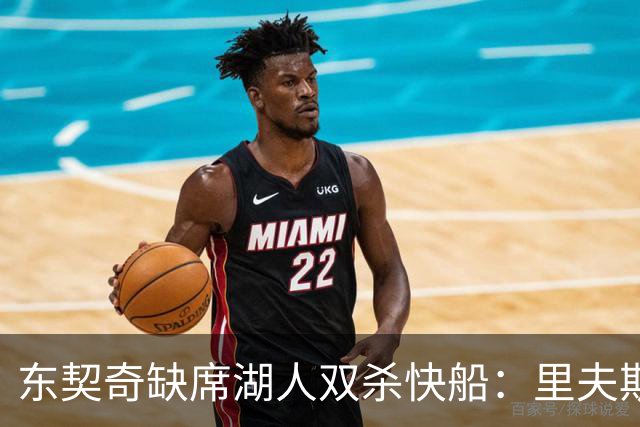 东契奇缺席湖人双杀快船：里夫斯8失误追平生涯纪录 两奇兵20+