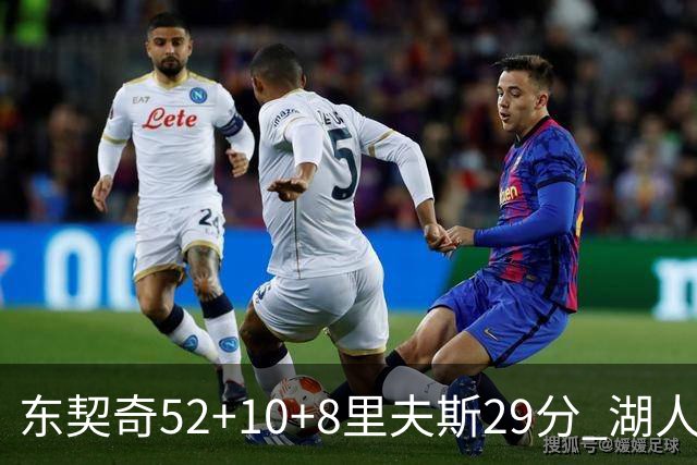 东契奇52+10+8里夫斯29分 湖人逆转爵士三连胜