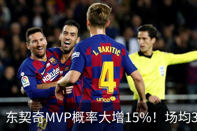 东契奇MVP概率大增15%！场均36+8领跑得分榜 142分钟已轰144分