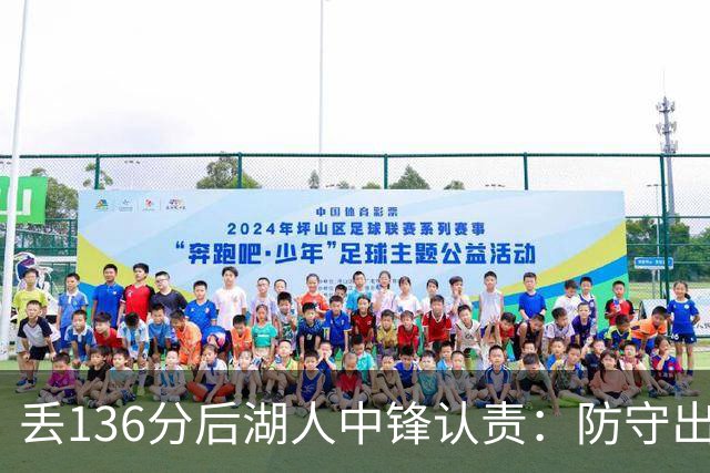 丢136分后湖人中锋认责：防守出问题都算我的