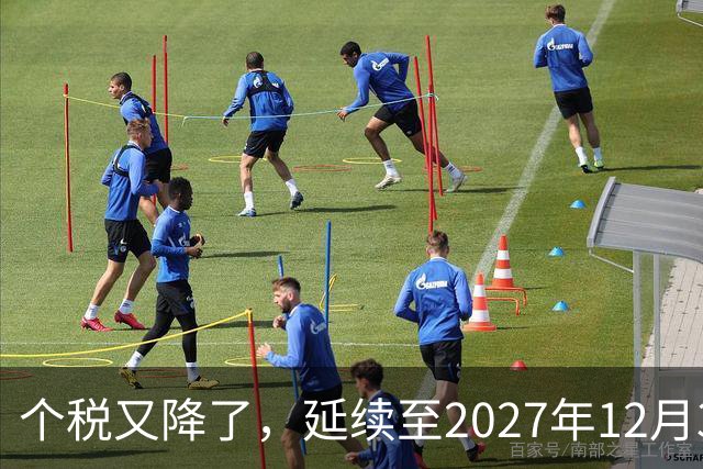 个税又降了，延续至2027年12月31日！