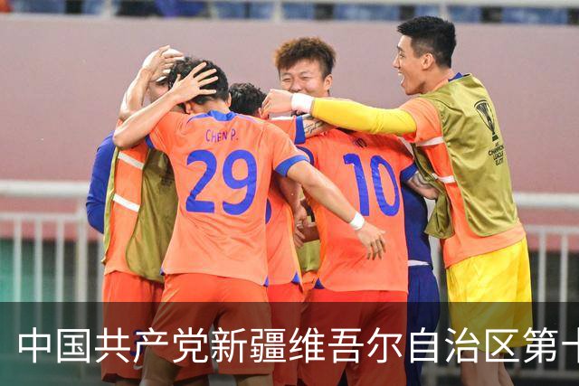 中国共产党新疆维吾尔自治区第十一次代表大会胜利闭幕