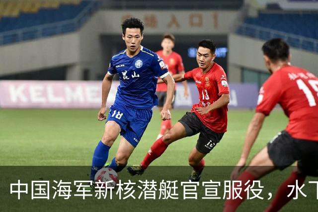 中国海军新核潜艇官宣服役，水下战力迎来最大飞跃