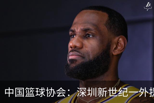 中国篮球协会：深圳新世纪一外援，被禁赛