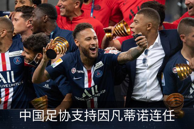 中国足协支持因凡蒂诺连任