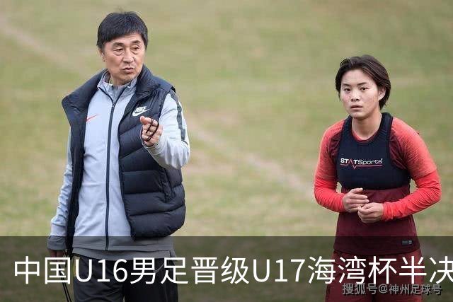 中国U16男足晋级U17海湾杯半决赛