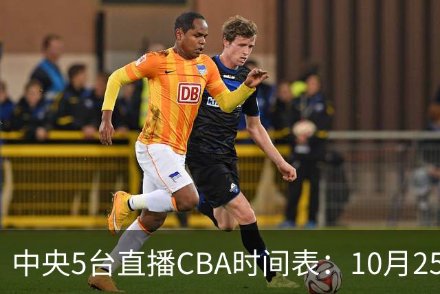 中央5台直播CBA时间表：10月25日CCTV5直播辽宁VS新疆冲击四连胜