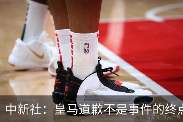 中新社：皇马道歉不是事件的终点，道歉是否可信在于是否守住底线