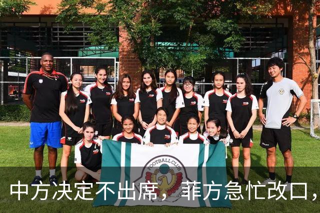 中方决定不出席，菲方急忙改口，不是要与台合作！结果还是失望了