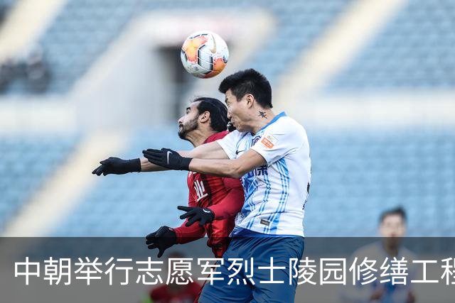 中朝举行志愿军烈士陵园修缮工程竣工仪式