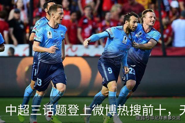 中超三话题登上微博热搜前十，天王山之战占据前五两席