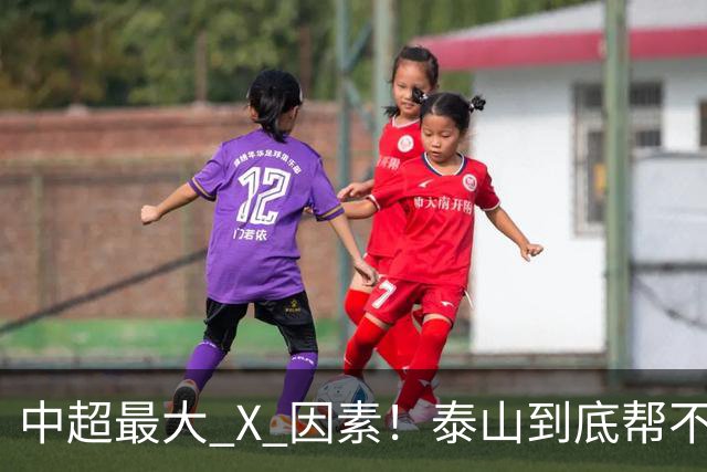 中超最大 X 因素！泰山到底帮不帮蓉城？合同年球员不敢拼