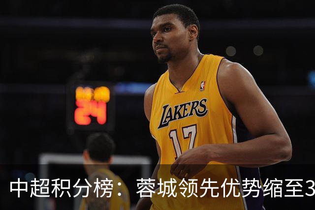 中超积分榜：蓉城领先优势缩至3分 两降级队最终确定
