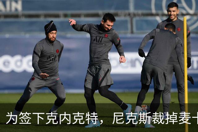 为签下克内克特，尼克斯裁掉麦卡拉尔