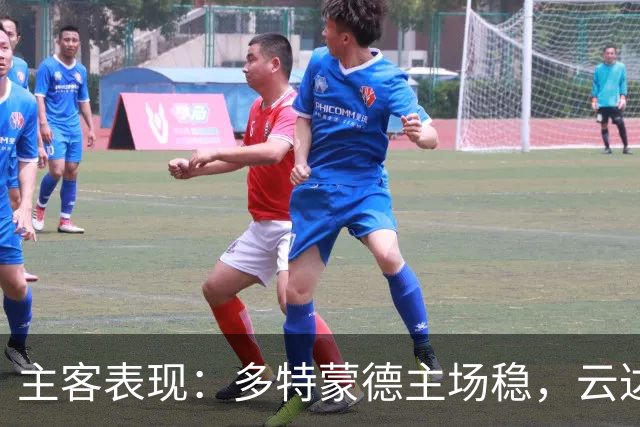 主客表现：多特蒙德主场稳，云达不莱梅防线起伏