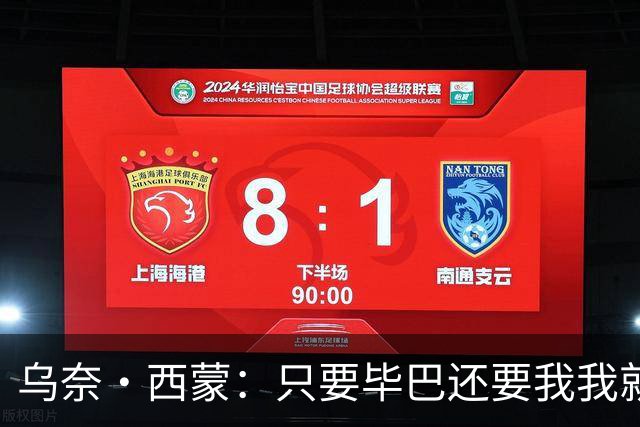 乌奈·西蒙：只要毕巴还要我我就不会离开 世界杯庆祝不如国王杯