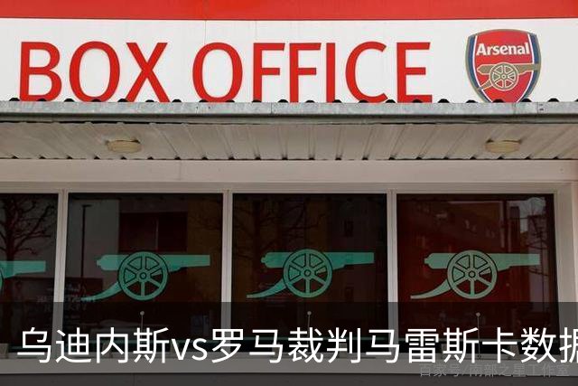 乌迪内斯vs罗马裁判马雷斯卡数据：近20场7红88黄4点