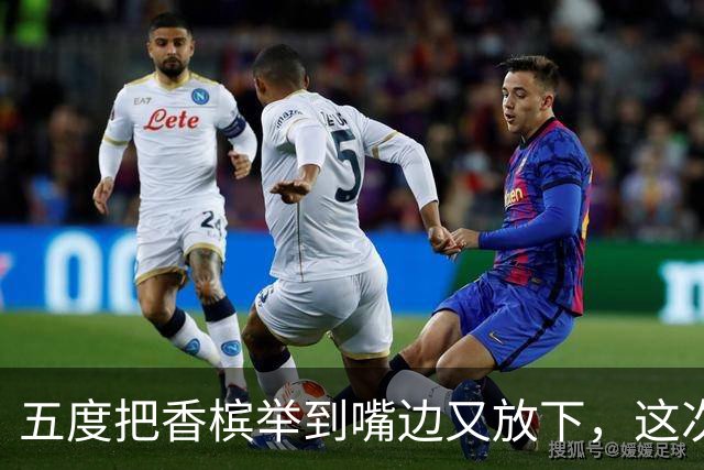 五度把香槟举到嘴边又放下，这次成都蓉城敢不敢一口闷了