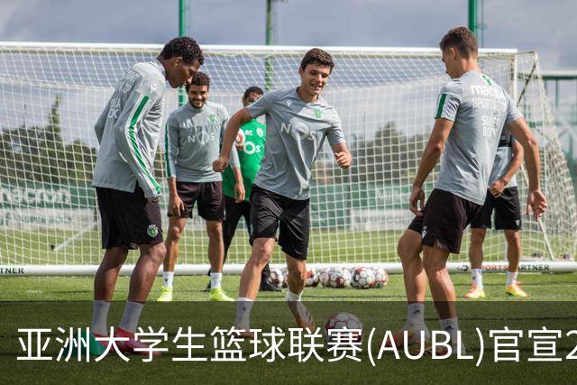 亚洲大学生篮球联赛(AUBL)官宣2026-27赛季赛制及赛程