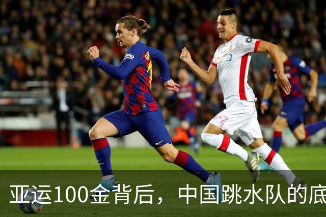 亚运100金背后，中国跳水队的底气是什么？