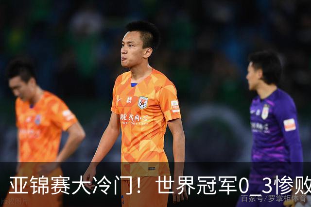 亚锦赛大冷门！世界冠军0 3惨败，张本智和惊天逆转，温瑞博完胜