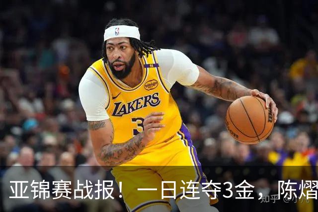 亚锦赛战报！一日连夺3金，陈熠复仇零封张本，19岁黑马2:3被逆转