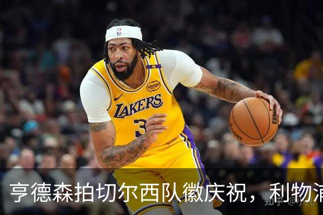 亨德森拍切尔西队徽庆祝，利物浦球迷怒骂“老鼠”