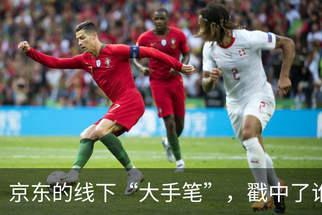 京东的线下“大手笔”，戳中了谁的嗨点？