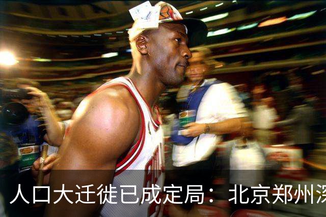 人口大迁徙已成定局：北京郑州深圳家庭成批外迁