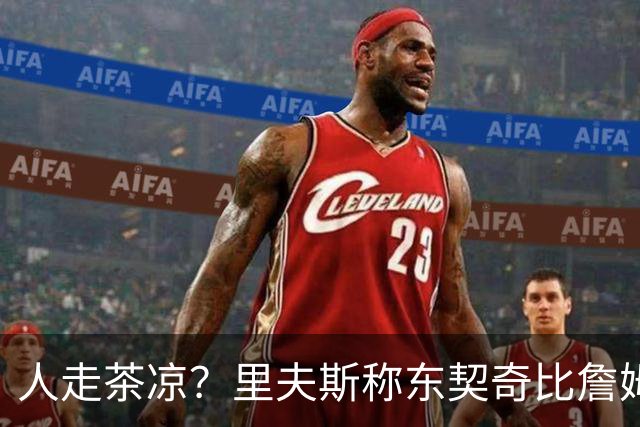 人走茶凉？里夫斯称东契奇比詹姆斯更快，赢得湖人球迷的青睐