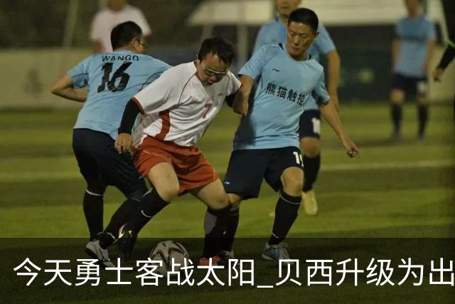 今天勇士客战太阳 贝西升级为出战比赛