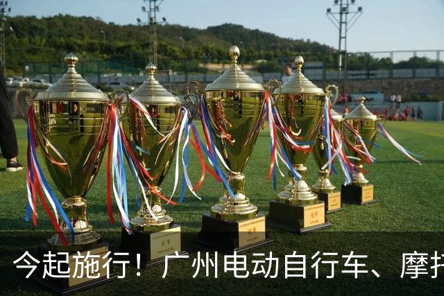 今起施行！广州电动自行车、摩托车新规→