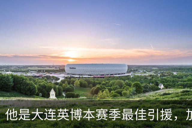 他是大连英博本赛季最佳引援，加盟俱乐部后表现不俗，成为球队核心