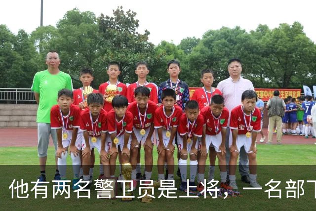 他有两名警卫员是上将，一名部下后成国家主席，被称为首长的首长