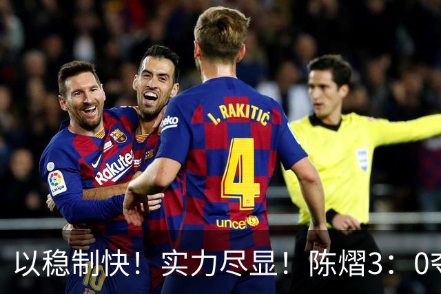 以稳制快！实力尽显！陈熠3：0夺冠后，日媒指出张本美和惨败原因