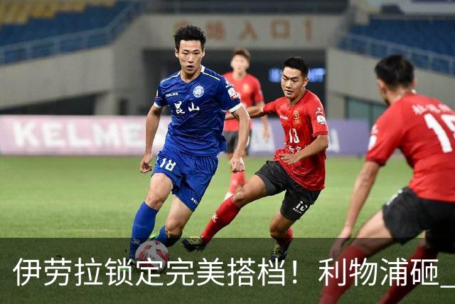 伊劳拉锁定完美搭档！利物浦砸 1 亿抢中场天才，专门激活维尔茨